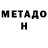 МЕТАДОН VHQ Anandu A